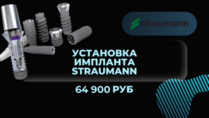 Импланты Straumann за 64 900 руб.