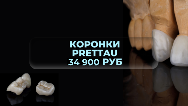 Безметалловые цельноциркониевые коронки PRETTAU 34 900 руб.